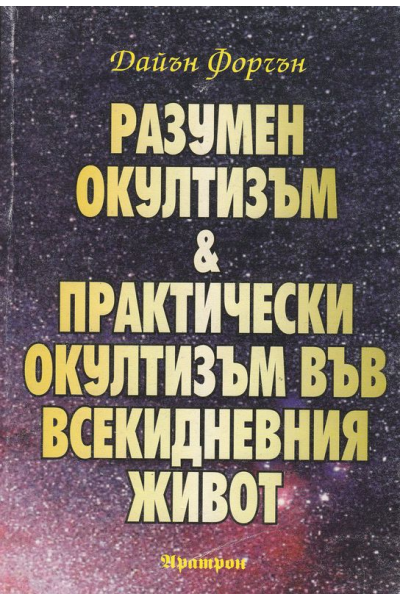 Разумен Окултизъм. Практически Окултизъм във всекидневния живот