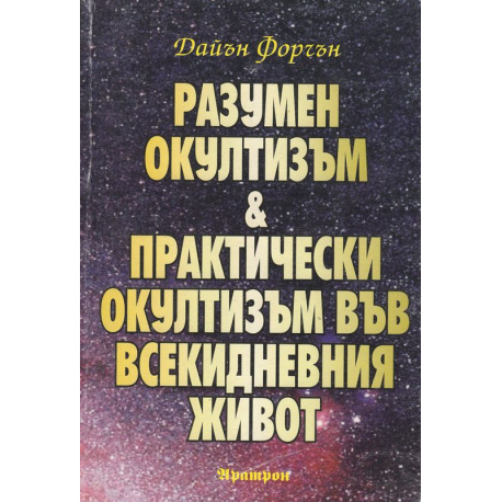 Разумен Окултизъм. Практически Окултизъм във всекидневния живот