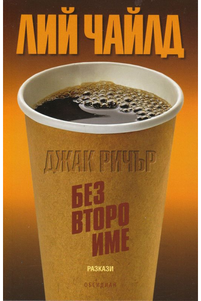 Джак Ричър: Без второ име