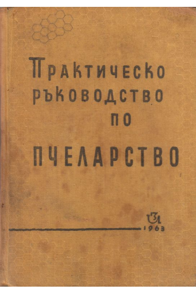 Практическо ръководство по пчеларство