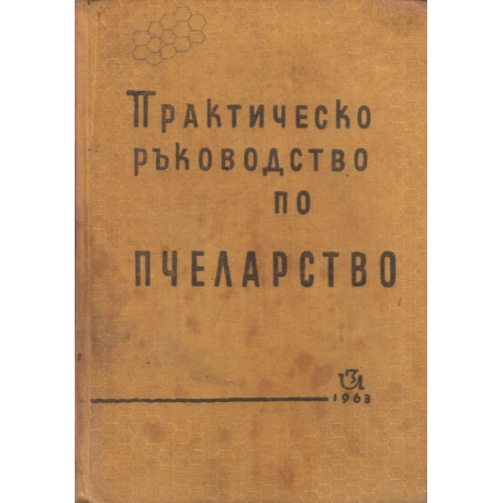 Практическо ръководство по пчеларство