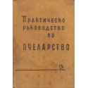 Практическо ръководство по пчеларство