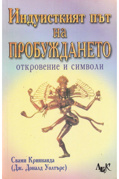 Индуисткият път на пробуждането - откровение и символи