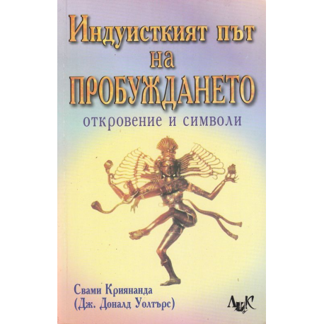 Индуисткият път на пробуждането - откровение и символи