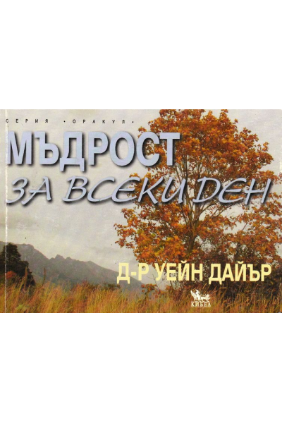 Мъдрост за всеки ден