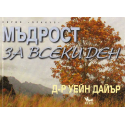 Мъдрост за всеки ден