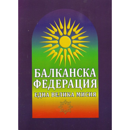 Балканска федерация. Една велика мисия.