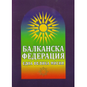 Балканска федерация. Една велика мисия.