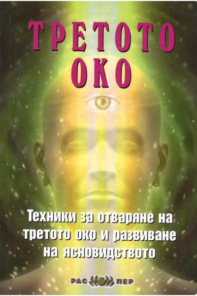 Третото око