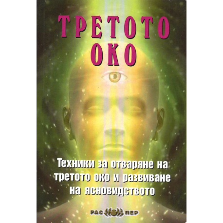 Третото око