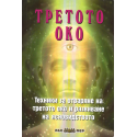 Третото око