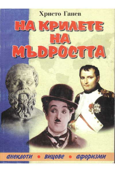 На крилете на мъдростта