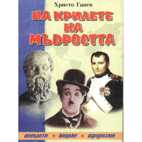 На крилете на мъдростта
