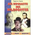 На крилете на мъдростта