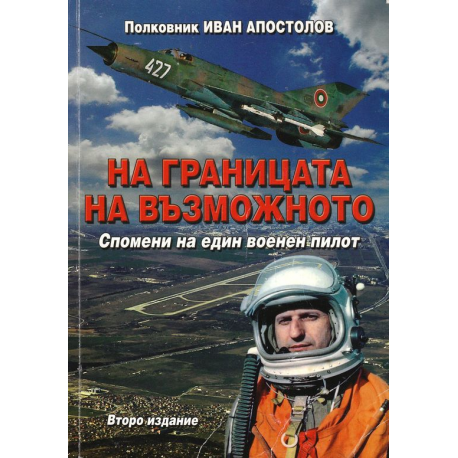 На границата на възможното