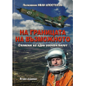 На границата на възможното
