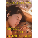  Любов, секс, осъзнаване 