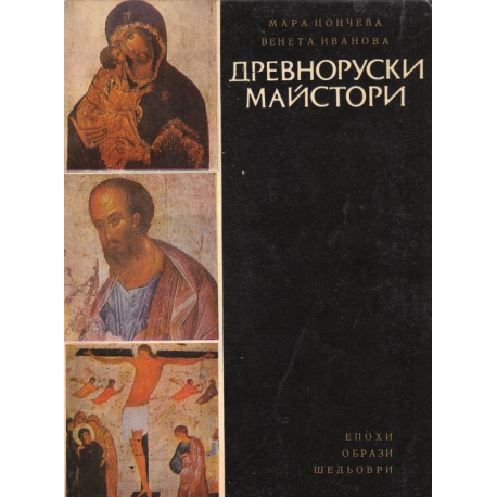 Древноруски майстори