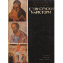 Древноруски майстори