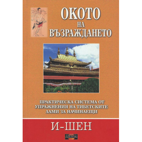 Окото на възраждането