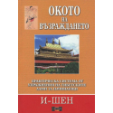 Окото на възраждането