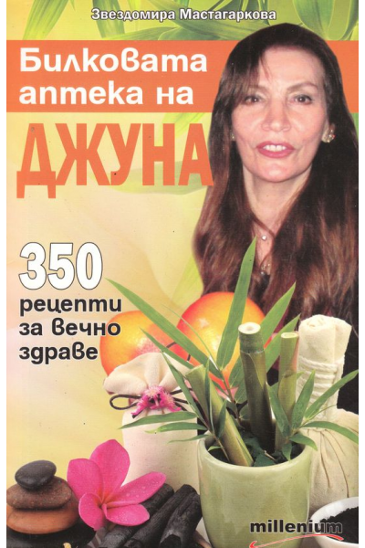 Билковата аптека на Джуна: 350 рецепти за вечно здраве
