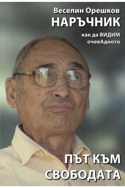 Път към свободата: Наръчник как да видим очевадното