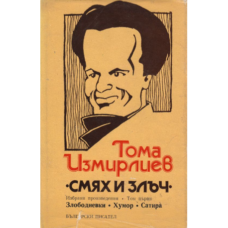 Избрани произведения. Том 1: Смях и злъч