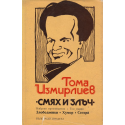 Избрани произведения. Том 1: Смях и злъч