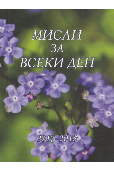 Мисли за всеки ден 2017-2018
