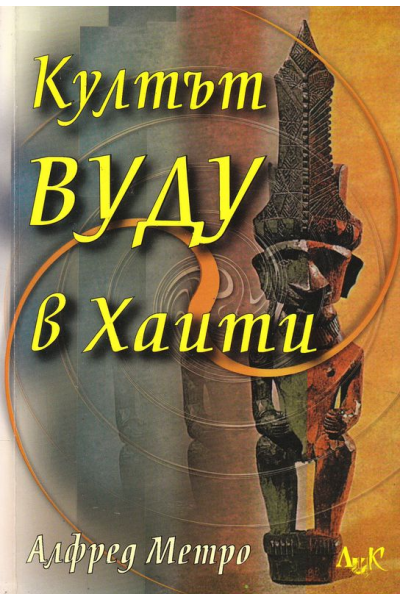 Култът Вуду в Хаити