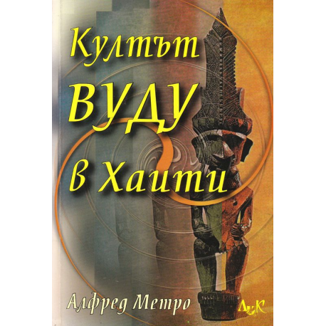 Култът Вуду в Хаити