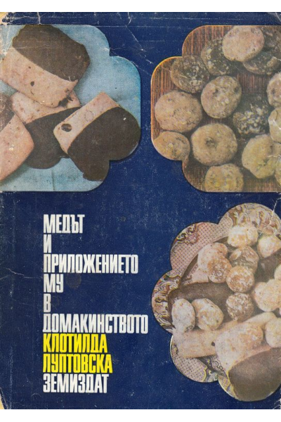 Медът и приложенито му в домакинството