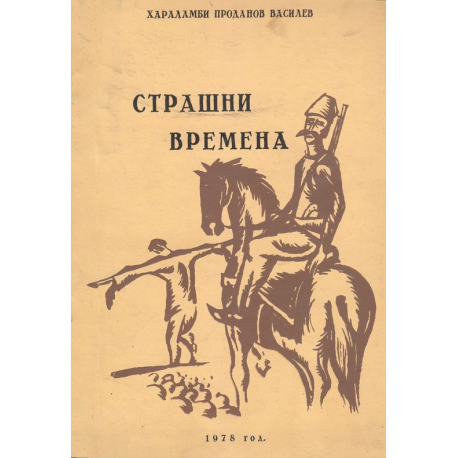 Страшни времена