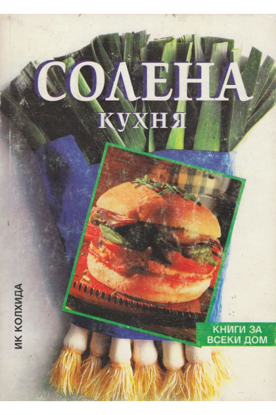 Солена кухня