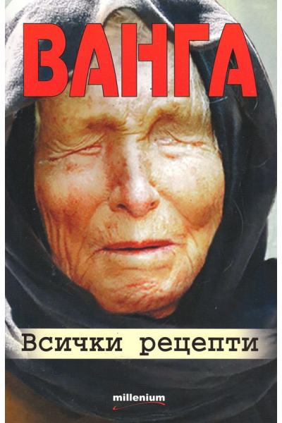 Ванга - всички рецепти