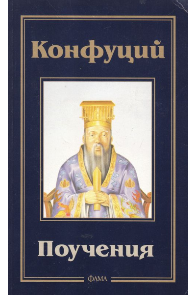 Конфуций. Поучения