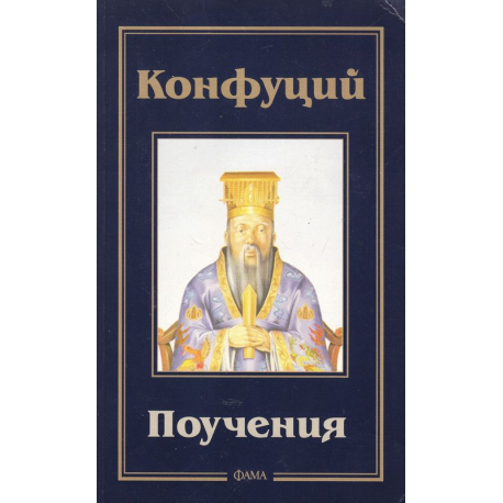 Конфуций. Поучения