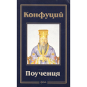 Конфуций. Поучения