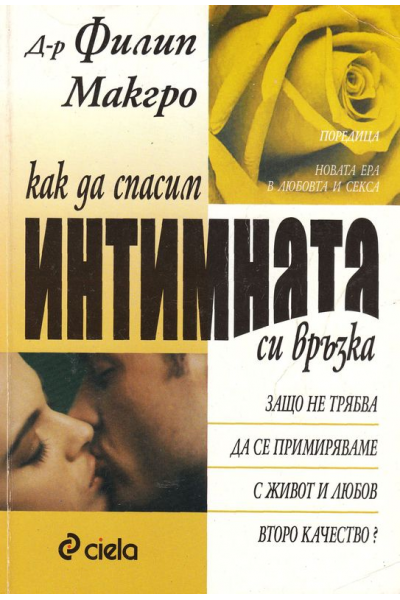 Как да спасим интимната си връзка