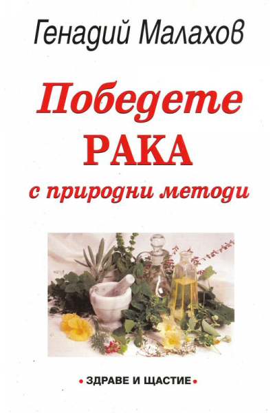 Победете рака с природни методи
