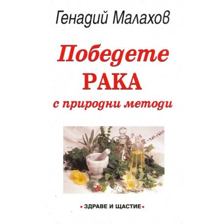 Победете рака с природни методи