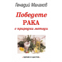 Победете рака с природни методи
