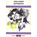 Аз роботът