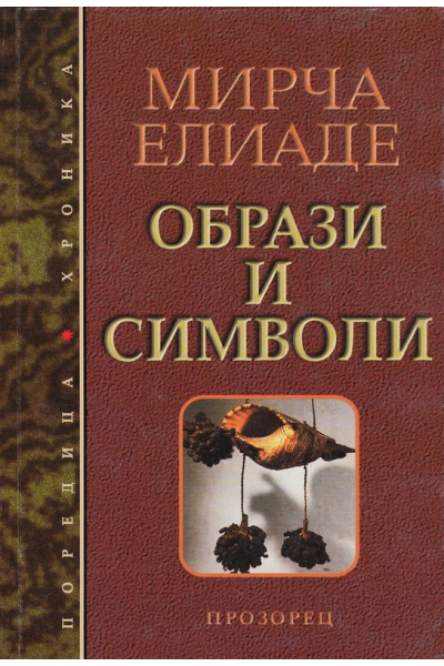 Образи и символи