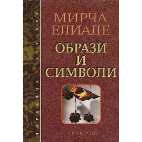 Образи и символи