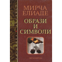 Образи и символи