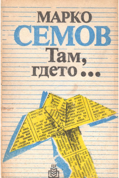 Там, гдето...