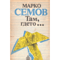 Там, гдето...