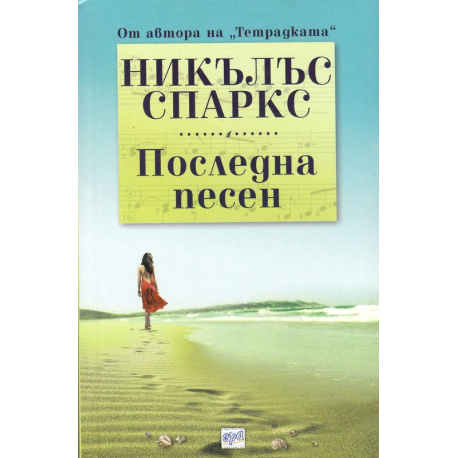 Последна песен